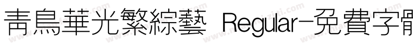 青鸟华光繁综艺 Regular字体转换